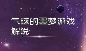 气球的噩梦游戏解说