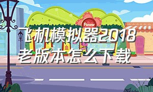 飞机模拟器2018老版本怎么下载