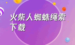 火柴人蜘蛛绳索下载