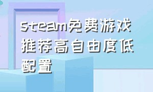 steam免费游戏推荐高自由度低配置