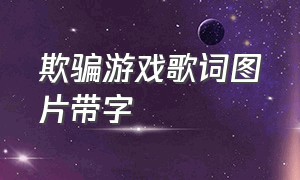 欺骗游戏歌词图片带字