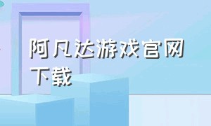 阿凡达游戏官网下载