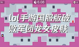 lol手游国服版破败军团龙女皮肤（lol手游龙女所有皮肤特效对比）