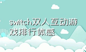switch双人互动游戏排行体感