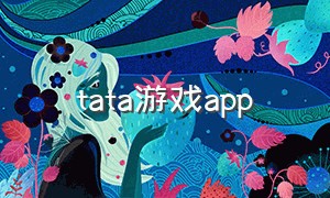 tata游戏app