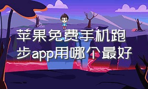 苹果免费手机跑步app用哪个最好