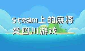 steam上的麻将类四川游戏（steam上的一款免费的中国麻将游戏）