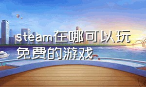 steam在哪可以玩免费的游戏