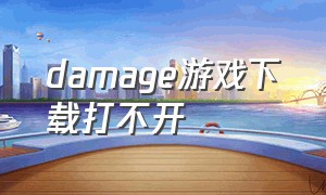 damage游戏下载打不开