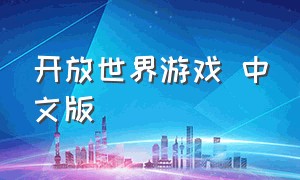 开放世界游戏 中文版（开放世界游戏免费支持简体中文）