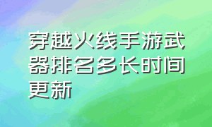 穿越火线手游武器排名多长时间更新