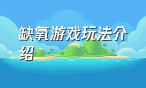 缺氧游戏玩法介绍