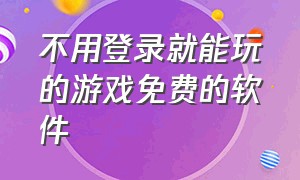 不用登录就能玩的游戏免费的软件