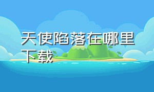 天使陷落在哪里下载