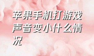 苹果手机打游戏声音变小什么情况