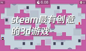 steam最有创意的3d游戏