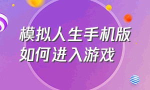 模拟人生手机版如何进入游戏（模拟人生手机版如何进入游戏房间）