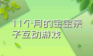 11个月的宝宝亲子互动游戏