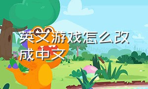 英文游戏怎么改成中文