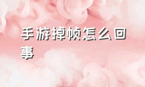 手游掉帧怎么回事