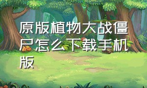 原版植物大战僵尸怎么下载手机版