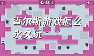 查尔斯游戏怎么永久玩