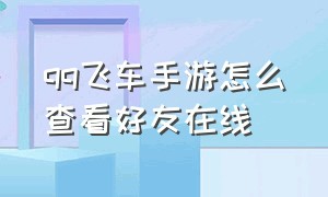 qq飞车手游怎么查看好友在线