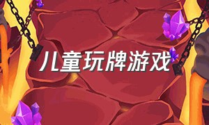 儿童玩牌游戏