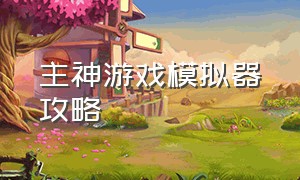 主神游戏模拟器攻略