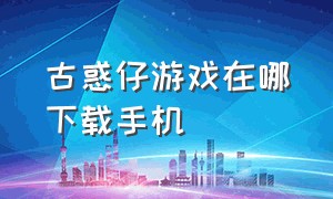 古惑仔游戏在哪下载手机