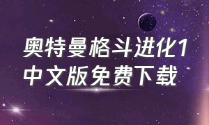 奥特曼格斗进化1中文版免费下载