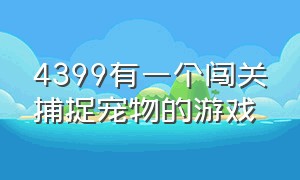 4399有一个闯关捕捉宠物的游戏