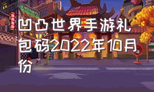 凹凸世界手游礼包码2022年10月份