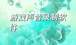 游戏声音录制软件（游戏录制软件只录制游戏声音）