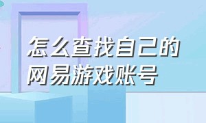 怎么查找自己的网易游戏账号