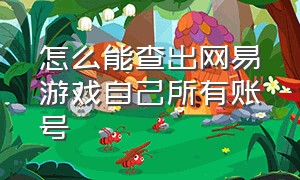 怎么能查出网易游戏自己所有账号