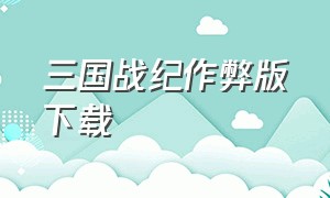 三国战纪作弊版下载