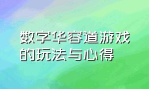 数字华容道游戏的玩法与心得（数字华容道游戏的技巧和方法）