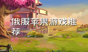 俄服苹果游戏推荐（苹果手机俄罗斯服游戏推荐）