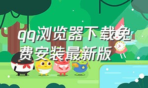 qq浏览器下载免费安装最新版