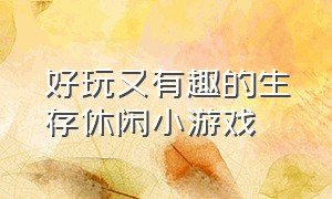 好玩又有趣的生存休闲小游戏