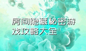 房间隐藏秘密游戏攻略大全