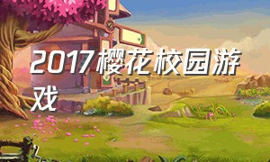 2017樱花校园游戏（最近比较火的樱花校园游戏视频）