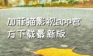 加菲猫影视app官方下载最新版