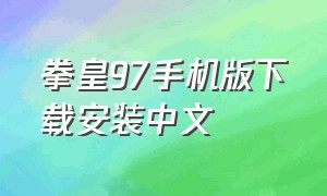 拳皇97手机版下载安装中文