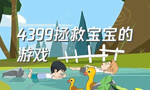 4399拯救宝宝的游戏（4399拯救宝宝的游戏有哪些）