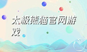 太极熊猫官网游戏