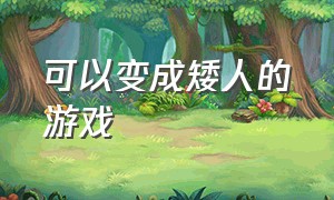 可以变成矮人的游戏（矮人游戏中文版）