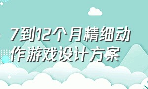 7到12个月精细动作游戏设计方案