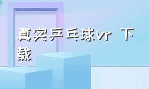 真实乒乓球vr 下载